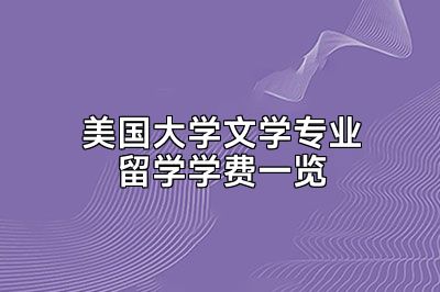 美国大学文学专业留学学费一览