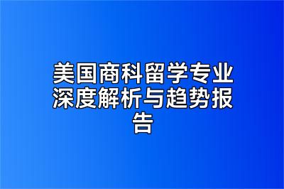 美国商科留学专业深度解析与趋势报告