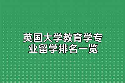 英国大学教育学专业留学排名一览