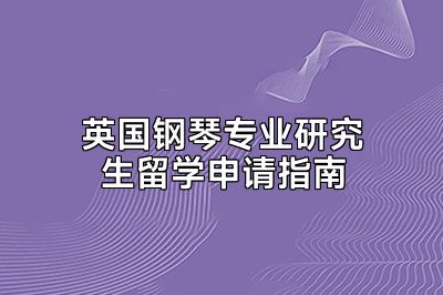 英国钢琴专业研究生留学申请指南
