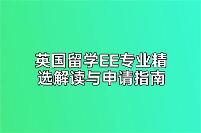 英国留学EE专业精选解读与申请指南