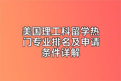 美国理工科留学热门专业排名及申请条件详解