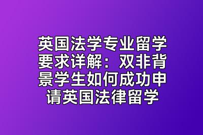 英国法学专业留学要求详解：双非背景学生如何成功申请英国法律留学