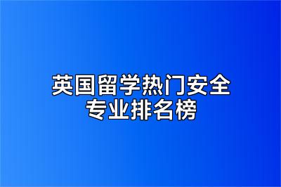 英国留学热门安全专业排名榜
