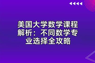 美国大学数学课程解析：不同数学专业选择全攻略