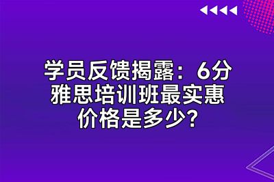 学员反馈揭露：6分雅思培训班最实惠价格是多少？