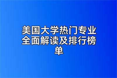 美国大学热门专业全面解读及排行榜单