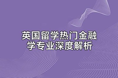 英国留学热门金融学专业深度解析