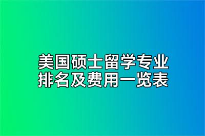 美国硕士留学专业排名及费用一览表