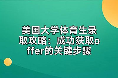 美国大学体育生录取攻略：成功获取offer的关键步骤