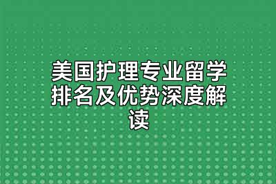 美国护理专业留学排名及优势深度解读