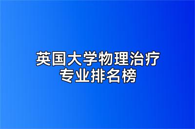 英国大学物理治疗专业排名榜