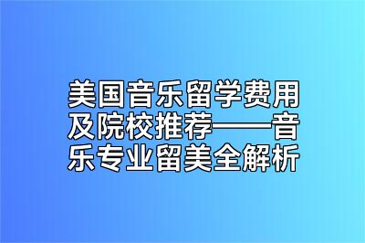 美国音乐留学费用及院校推荐——音乐专业留美全解析