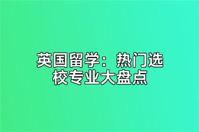 英国留学：热门选校专业大盘点