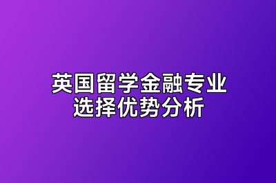 英国留学金融专业选择优势分析