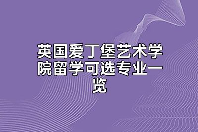 英国爱丁堡艺术学院留学可选专业一览
