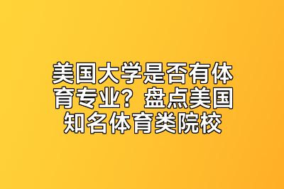 美国大学是否有体育专业？盘点美国知名体育类院校
