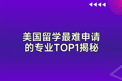 美国留学最难申请的专业TOP1揭秘