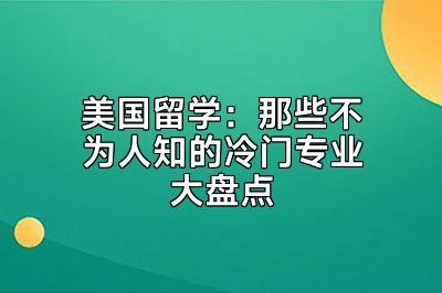 美国留学：那些不为人知的冷门专业大盘点