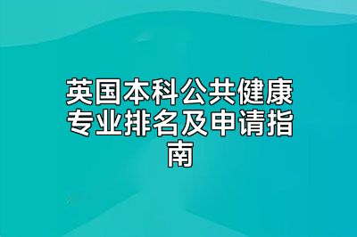 英国本科公共健康专业排名及申请指南
