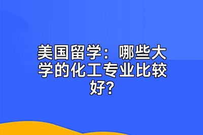美国留学：哪些大学的化工专业比较好？