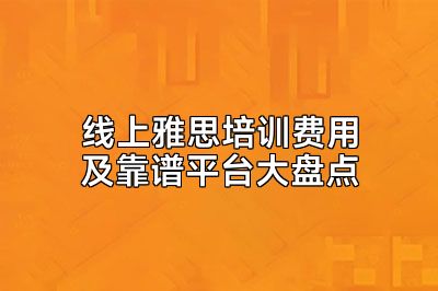 线上雅思培训费用及靠谱平台大盘点