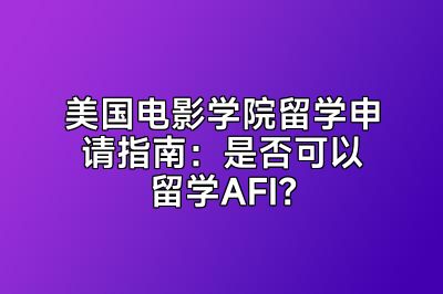 美国电影学院留学申请指南：是否可以留学AFI？