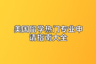 美国留学热门专业申请指南大全