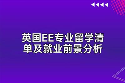 英国EE专业留学清单及就业前景分析
