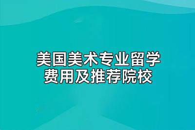 美国美术专业留学费用及推荐院校