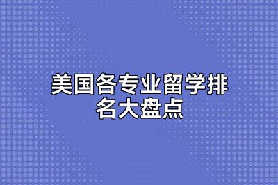 美国各专业留学排名大盘点