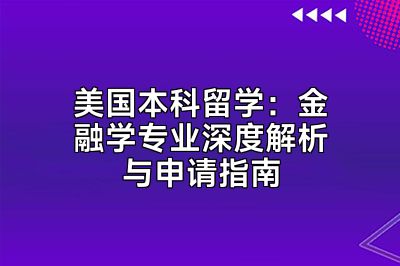 美国本科留学：金融学专业深度解析与申请指南