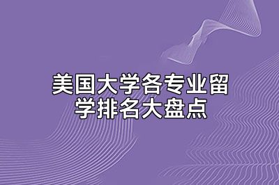 美国大学各专业留学排名大盘点