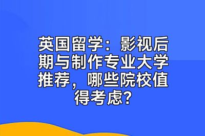 英国留学：影视后期与制作专业大学推荐，哪些院校值得考虑？