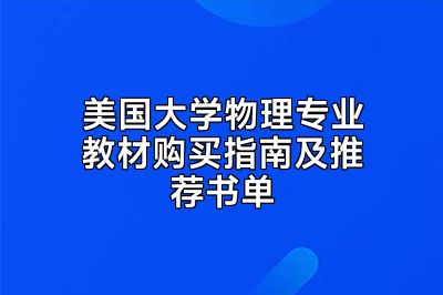 美国大学物理专业教材购买指南及推荐书单