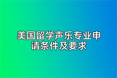 美国留学声乐专业申请条件及要求