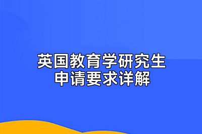 英国教育学研究生申请要求详解