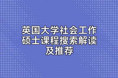 英国大学社会工作硕士课程搜索解读及推荐