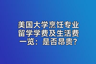 美国大学烹饪专业留学学费及生活费一览：是否昂贵？