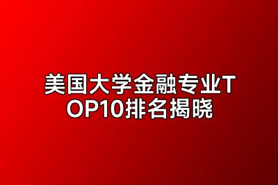 美国大学金融专业TOP10排名揭晓