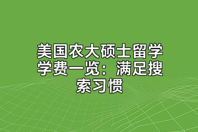 美国农大硕士留学学费一览：满足搜索习惯