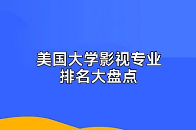 美国大学影视专业排名大盘点