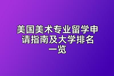 美国美术专业留学申请指南及大学排名一览
