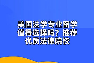 美国法学专业留学值得选择吗？推荐优质法律院校