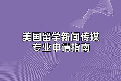 美国留学新闻传媒专业申请指南