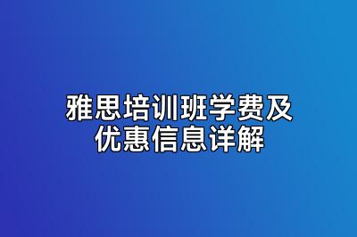 雅思培训班学费及优惠信息详解