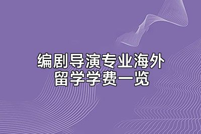编剧导演专业海外留学学费一览