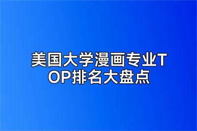 美国大学漫画专业TOP排名大盘点
