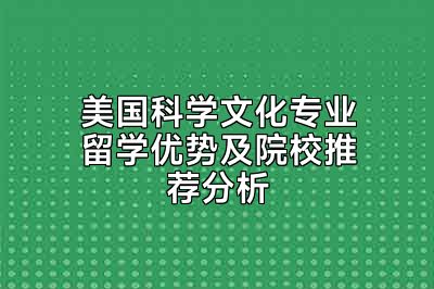 美国科学文化专业留学优势及院校推荐分析