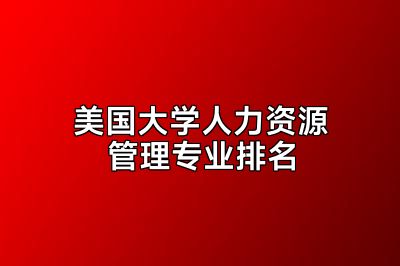 美国大学人力资源管理专业排名